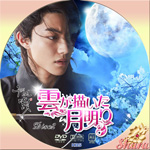 雲が描いた月明かりDisc2