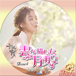 雲が描いた月明かりDisc4