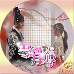 雲が描いた月明かりDisc5