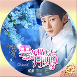 雲が描いた月明かりDisc6