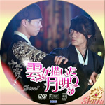 雲が描いた月明かりDisc7