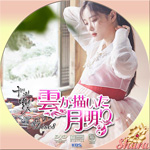 雲が描いた月明かりDisc8