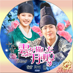 雲が描いた月明かりDisc9