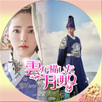 雲が描いた月明かりDisc10