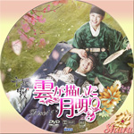 雲が描いた月明かりDisc11