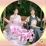 雲が描いた月明かりDisc12