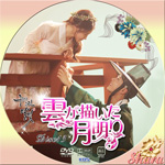 雲が描いた月明かりDisc13