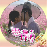 雲が描いた月明かりDisc14