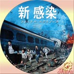 新感染ファイナル・エクスプレス