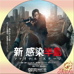 新感染ファイナル