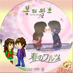 春のワルツおまけ