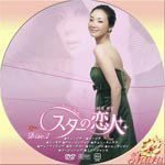 スターの恋人2