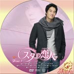 スターの恋人3