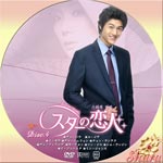 スターの恋人4