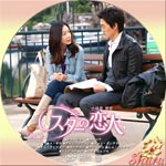 スターの恋人8