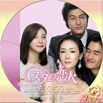 スターの恋人10