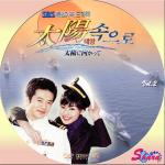 太陽に向かって2