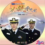 太陽に向かって3