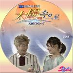 太陽に向かって5