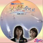 太陽に向かって7