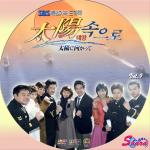 太陽に向かって9