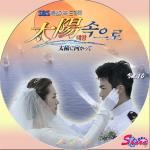 太陽に向かって10