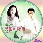 天国の階段3