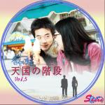 天国の階段5