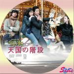 天国の階段