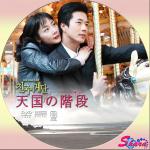 天国の階段・汎用その2