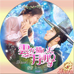 雲が描いた月明かりDisc1