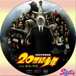 20世紀少年第2章