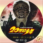 20世紀少年最終章