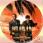 相棒Ⅲ