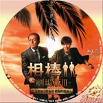 相棒Ⅲ