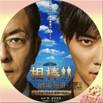相棒Ⅲ