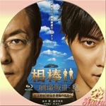 相棒Ⅲ