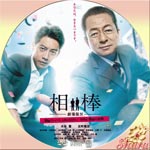 相棒Ⅳ