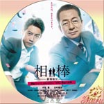 相棒Ⅳ