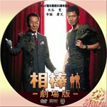 相棒劇場版
