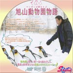 旭山動物園物語