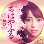 ちはやふる -結び-