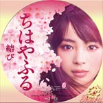 ちはやふる -結び-