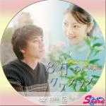 ８月のクリスマス