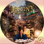 デスティニー鎌倉物語