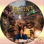 デスティニー鎌倉物語