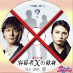 ガリレオ容疑者Xの献身