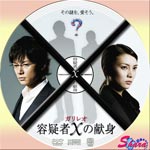 ガリレオ容疑者Xの献身