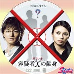 ガリレオ容疑者Xの献身