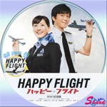 ハッピーフライト